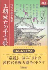 王朝滅亡の予言歌　古代中国の童謡/串田久治のサムネール