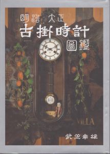 明治・大正古掛時計図鑑/武笠幸雄のサムネール