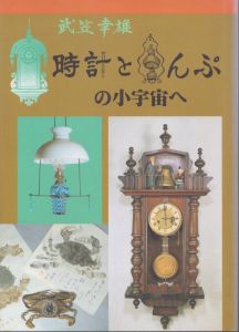 時計とらんぷと小宇宙へ/武笠幸雄のサムネール