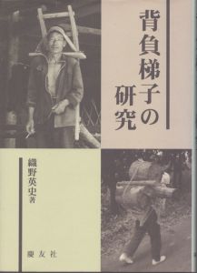 背負梯子の研究/織野英史のサムネール