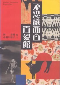 不思議面白古裂館/林宏樹　赤瀬川原平のサムネール