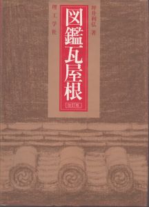 図鑑瓦屋根 改訂版/坪井利弘のサムネール