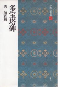 多宝塔碑　中国法書選40/顔真卿のサムネール