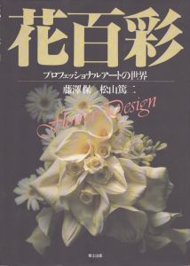 花百彩　プロフェッショナルアートの世界/藤沢保　松山篤二のサムネール
