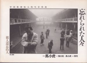 馬小虎写真集 忘れられた人々/馬小虎　李丹訳のサムネール