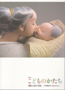 こどものかたち　創作人形の力展　平田郷陽・野口光彦を中心に/のサムネール