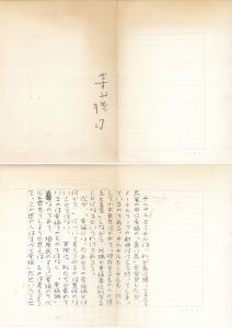 寺山修司草稿/寺山修司