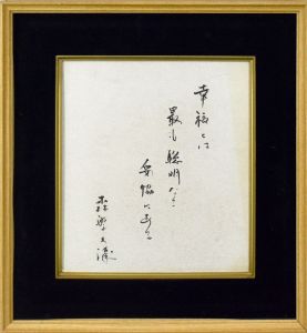 幸福とは…/森繁久彌のサムネール