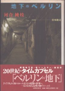 地下のベルリン/河合純枝のサムネール