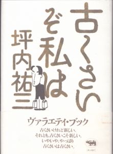 古くさいぞ私は/坪内祐三のサムネール