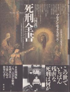 図説　死刑全書/マルタン・モネスティエ　吉田春美/大塚宏子訳　戸田ツトム他装幀のサムネール