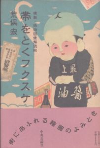 帯をとくフクスケ　複製・偽物図像解読術/荒俣宏のサムネール