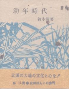 幼年時代　豆本/鈴木清のサムネール