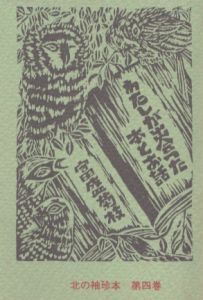 北の袖珍本4　わたしが出会った本とお話　豆本/富盛菊枝のサムネール