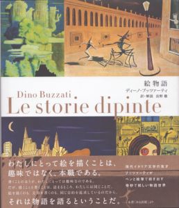 絵物語/ディーノ・ブッツァーティ　長野徹訳のサムネール