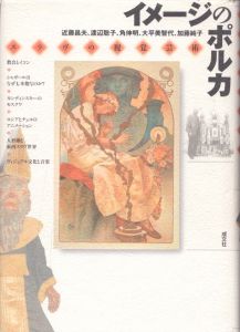 イメージのポルカ―スラヴの視覚芸術/近藤昌夫のサムネール