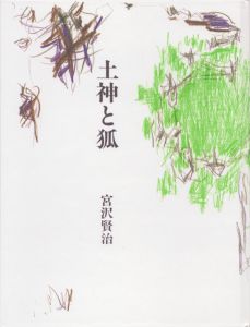土神と狐　宮沢賢治没後50年記念シリーズ/宮沢賢治　中西夏之画のサムネール