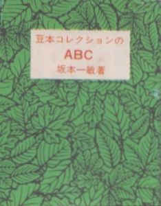 豆本コレクションのABC/坂本一敏のサムネール