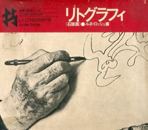 世界の技法シリーズ　リトグラフィ　石版画 /ルネ・ロッシュ　河合昭三訳のサムネール
