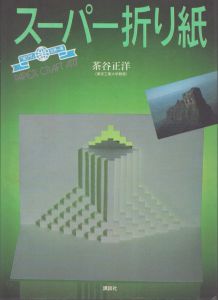 スーパー折り紙　「紙ワザ」世界一周 世界の街編/茶谷正洋著 のサムネール
