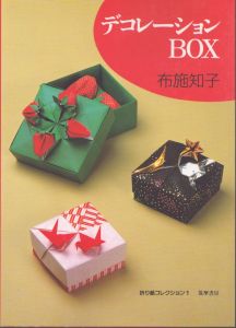 デコレーションbox ＜折り紙コレクション 1＞/布施知子のサムネール