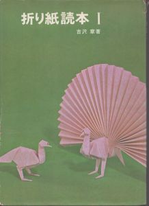折り紙読本 1と2 2冊揃い/吉沢章 のサムネール