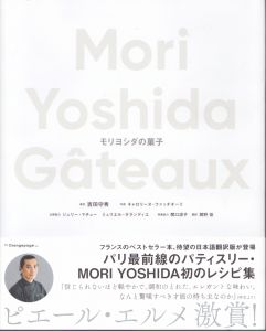 Mori Yoshida Gâteaux モリヨシダの菓子/吉田守秀　キャロリーヌ・ファッチオーリ　岡野佳　関口涼子のサムネール