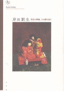 岸田劉生　実在の神秘　その謎を追う/ふくやま美術館/豊橋市美術博物館