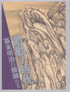 激動の時代　幕末明治の絵師たち/のサムネール