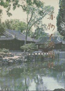 蘇州古典園林/劉敦楨のサムネール