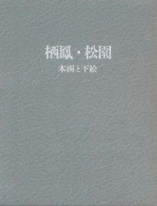 栖鳳・松園　本画と下絵展/京都新聞社/京都市美術館のサムネール