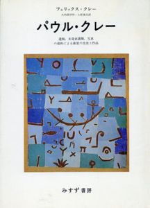 パウル・クレー　遺稿、未発表書簡、写真の資料による画家の生涯と作品/フェリックス・クレー　矢内原伊作/土肥美夫訳のサムネール