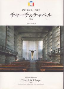アントニン・レーモンド チャーチ＆チャペル　日本　1935-1970/内藤恒方/土屋重文/宮本和義のサムネール