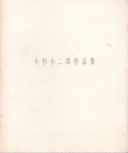 小杉小二郎作品集　小杉小二郎コラージュ展/のサムネール