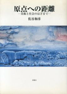 原点への距離　美術と社会のはざまで/佐谷和彦のサムネール