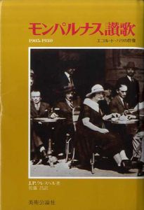 モンパルナス讃歌　1905-1930　エコル・ド・パリの群像/J.P.クレスペル　佐藤昌訳のサムネール