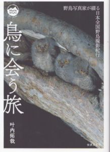 鳥に会う旅 野鳥写真家が綴る日本全国野鳥撮影紀行 (モン・ブックス Mont Books)/叶内拓哉のサムネール