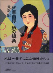 稀書自慢　紙の極楽/荒俣宏のサムネール