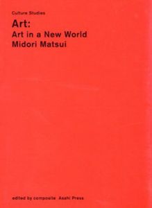 アート:“芸術”が終わった後の“アート”カルチャー・スタディーズ　Art:Art in a New World/松井みどりのサムネール