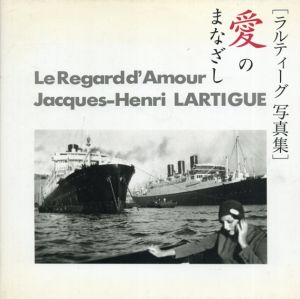 ラルティーグ写真集　愛のまなざし/ジャック＝アンリ・ラルティーグのサムネール