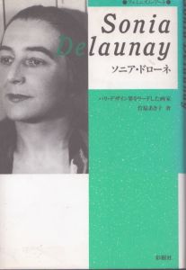 ソニア・ドローネ　パリ・デザイン界をリードした画家 (フェミニズム・アート)/竹原あき子のサムネール
