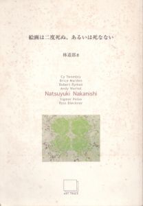 絵画は二度死ぬ、あるいは死なない5　中西夏之/林道郎のサムネール