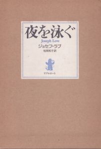 夜を泳ぐ/ジョセフ・ラブ　松岡和子訳のサムネール