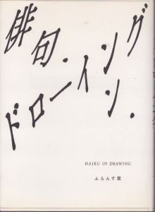 俳句・イン・ドローイング/のサムネール