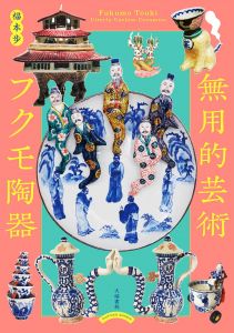無用的芸術 フクモ陶器: Fukumo Touki, Utterly Useless Ceramics/福本歩のサムネール