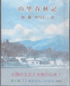 山里春秋記　秋田ほんこ　第4期11集/加藤かつえいのサムネール