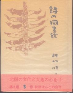 詩の図書館　秋田ほんこ　第3期3集/押切順三のサムネール