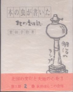 本の虫が書いた北の文化誌　秋田ほんこの会38/栗田幸助のサムネール