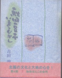 秋田豆本いまむかし/吉田朗のサムネール