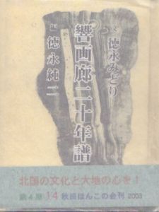 秋田ほんこ　第4期14集　響画廊二十年譜　私と画廊/徳永純二編　徳永みどりのサムネール